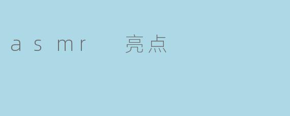asmr 亮点